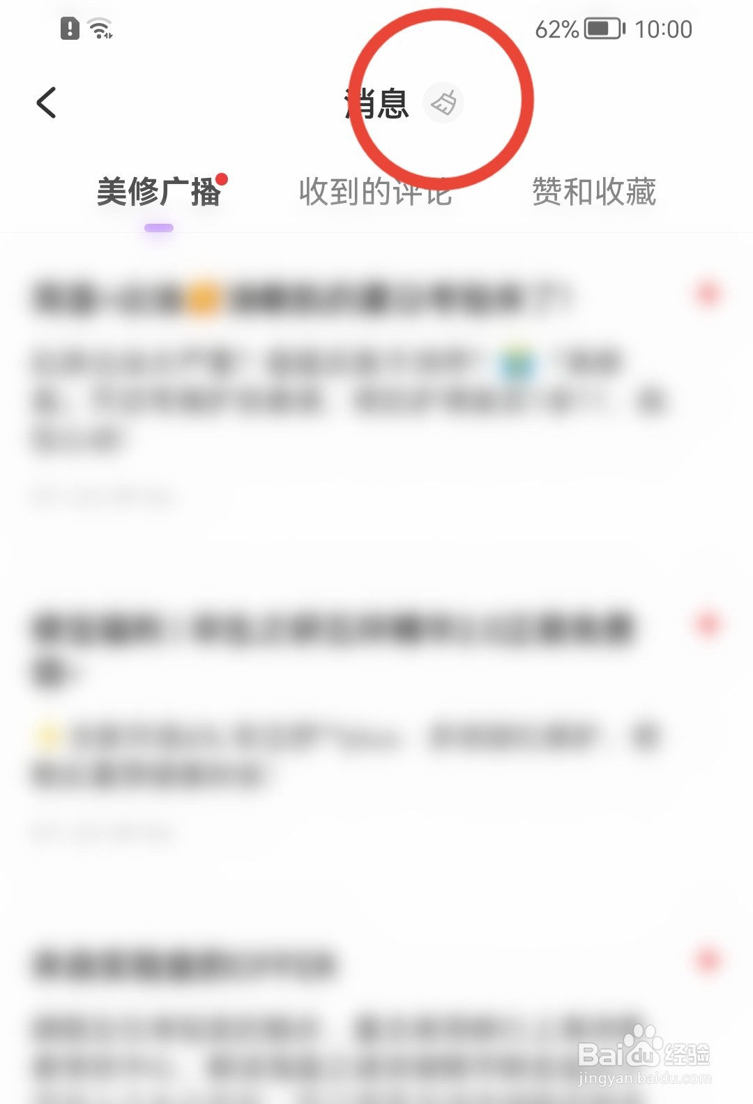 美丽修行怎样将消息设为已读状态