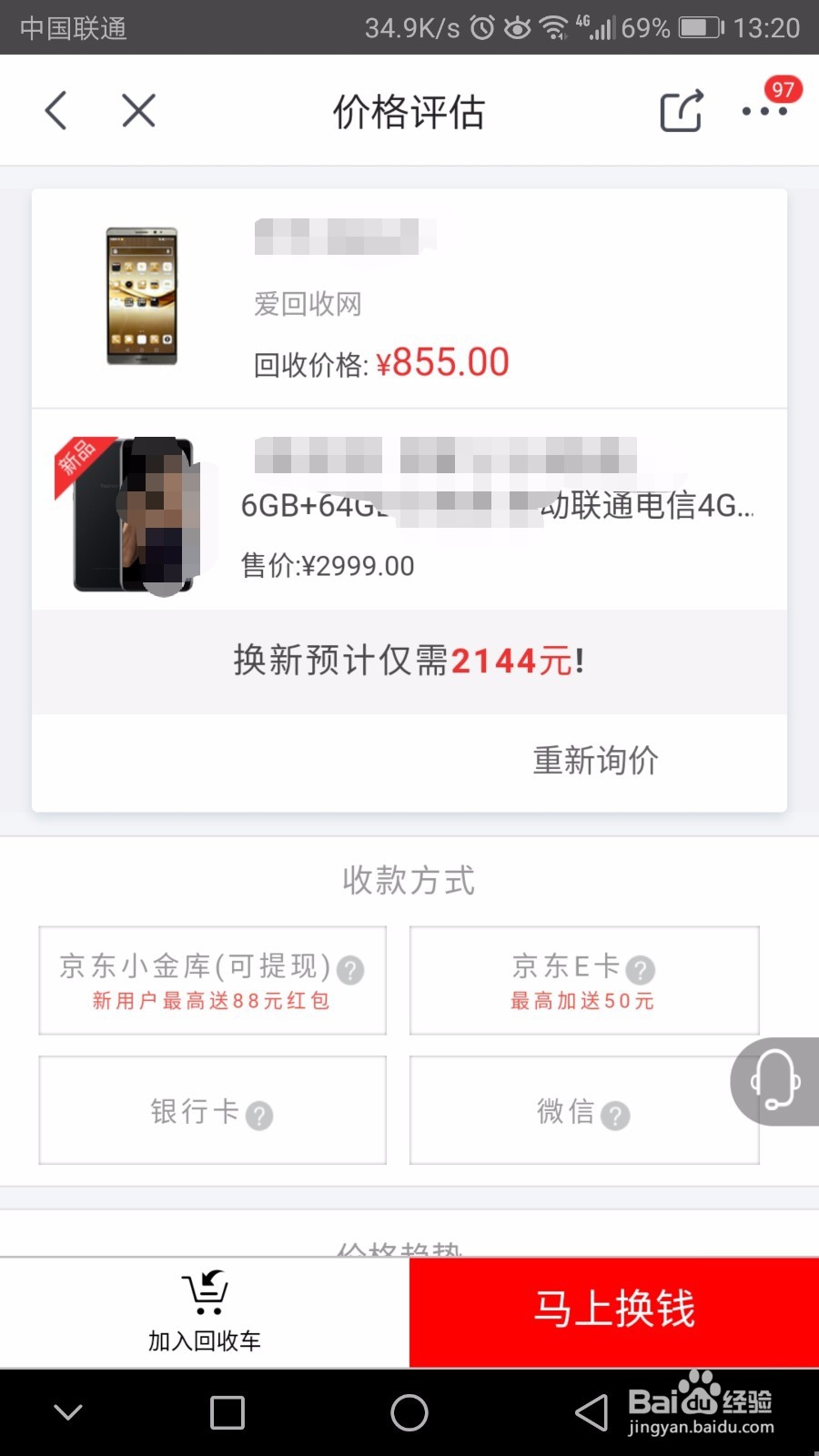 京东二手手机回收怎么用,京东以旧换新流程
