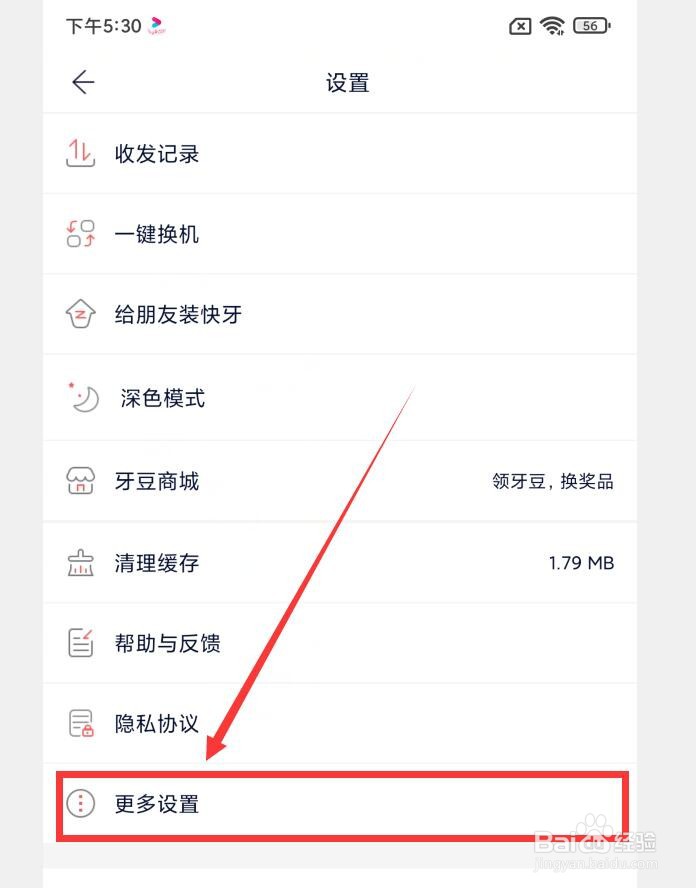 快牙APP怎么设置不让别人淘我的手机