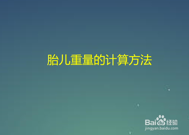胎儿重量的计算方法