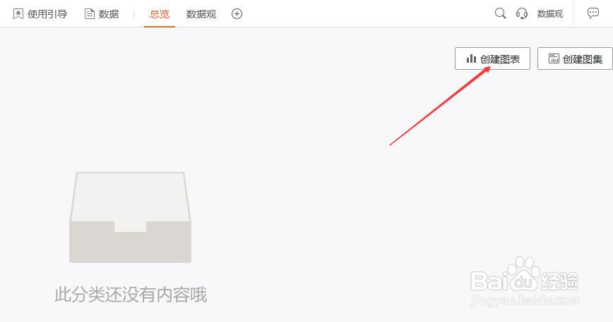 在数据观中如何创建图表