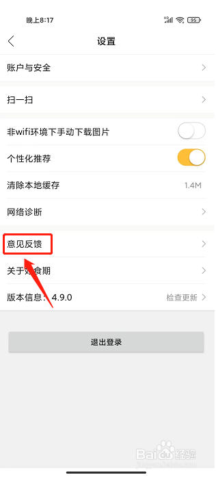 好食期app怎么提交意见反馈