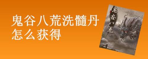 鬼谷八荒洗髓丹怎么获得