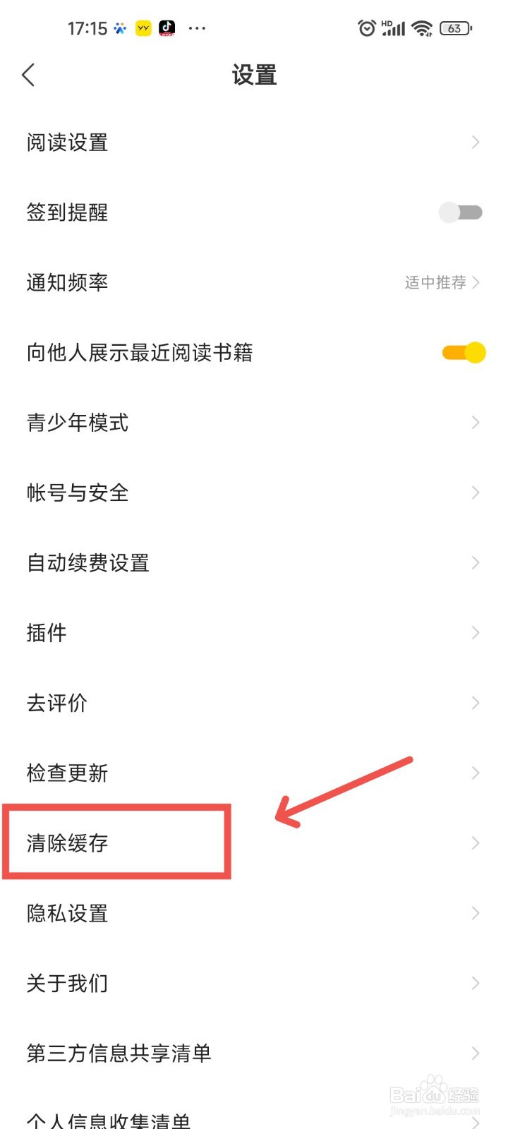 七读免费小说APP中要怎么清除阅读时的缓存？