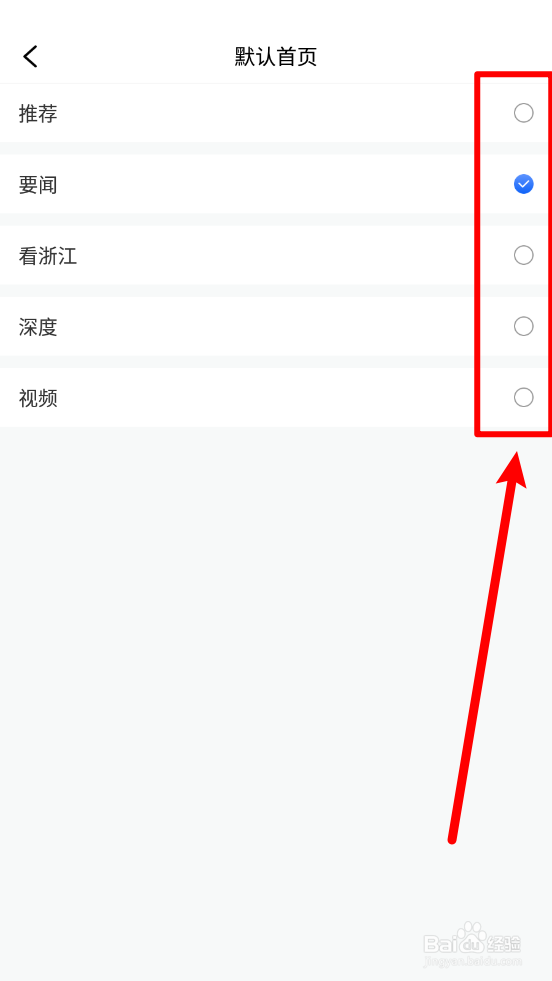 潮新闻如何设置默认首页界面