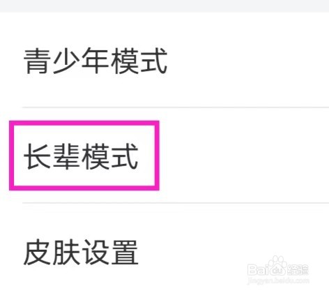 芒果TV如何更改长辈模式