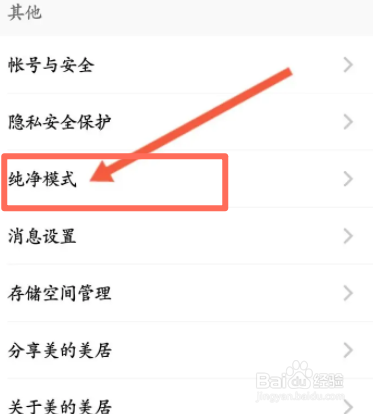 美的美居软件中怎么开启纯净模式