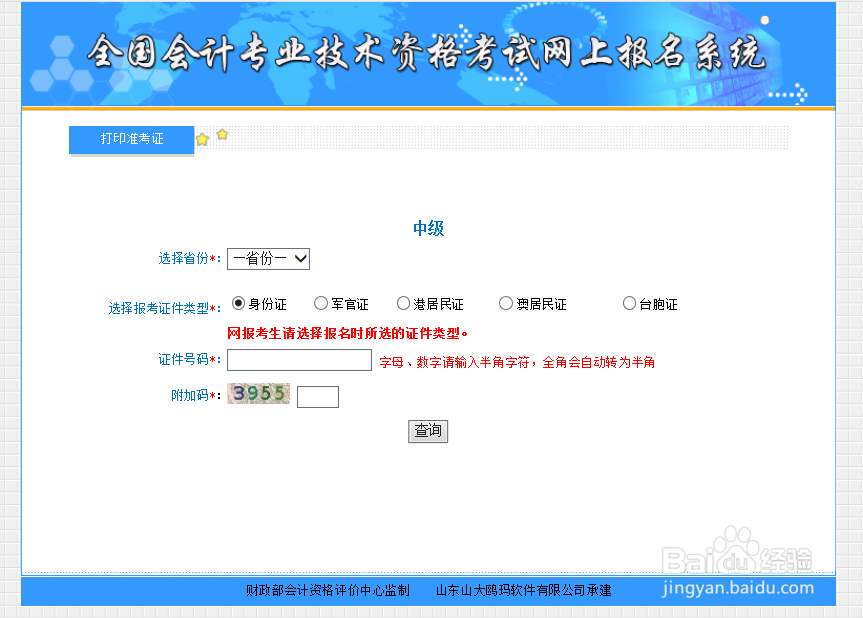 如何打印会计职称准考证（含中级、高级）