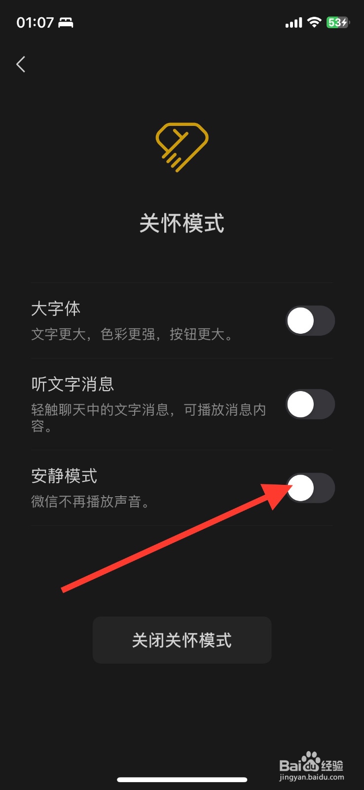 微信关怀功能【安静模式】如何开