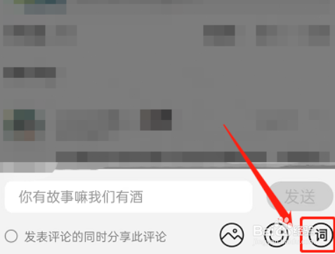QQ音乐怎么发布歌词评论
