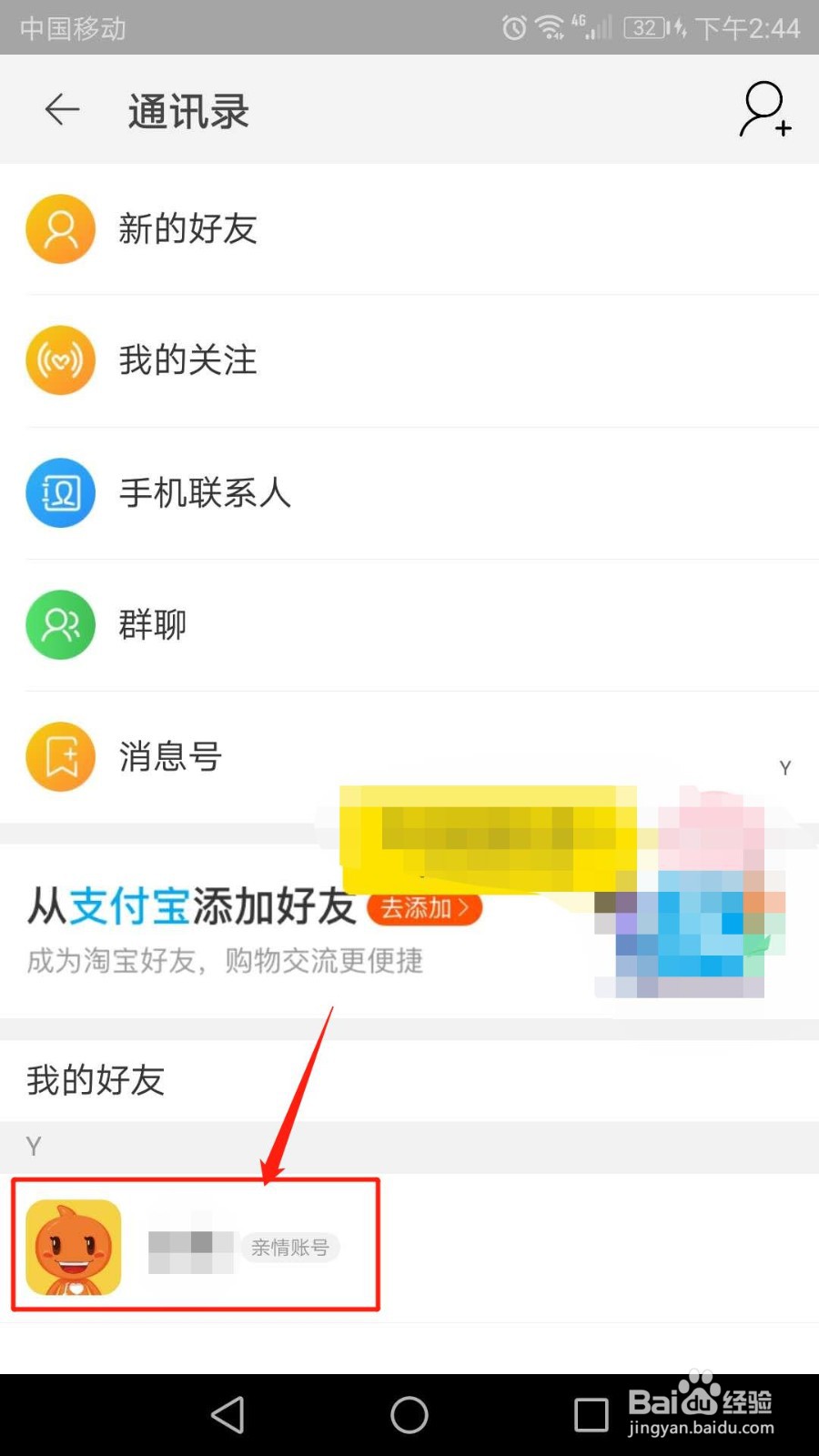 手机淘宝怎么解绑亲情账号