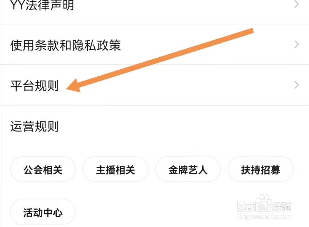 YYAPP怎么查看平台规则