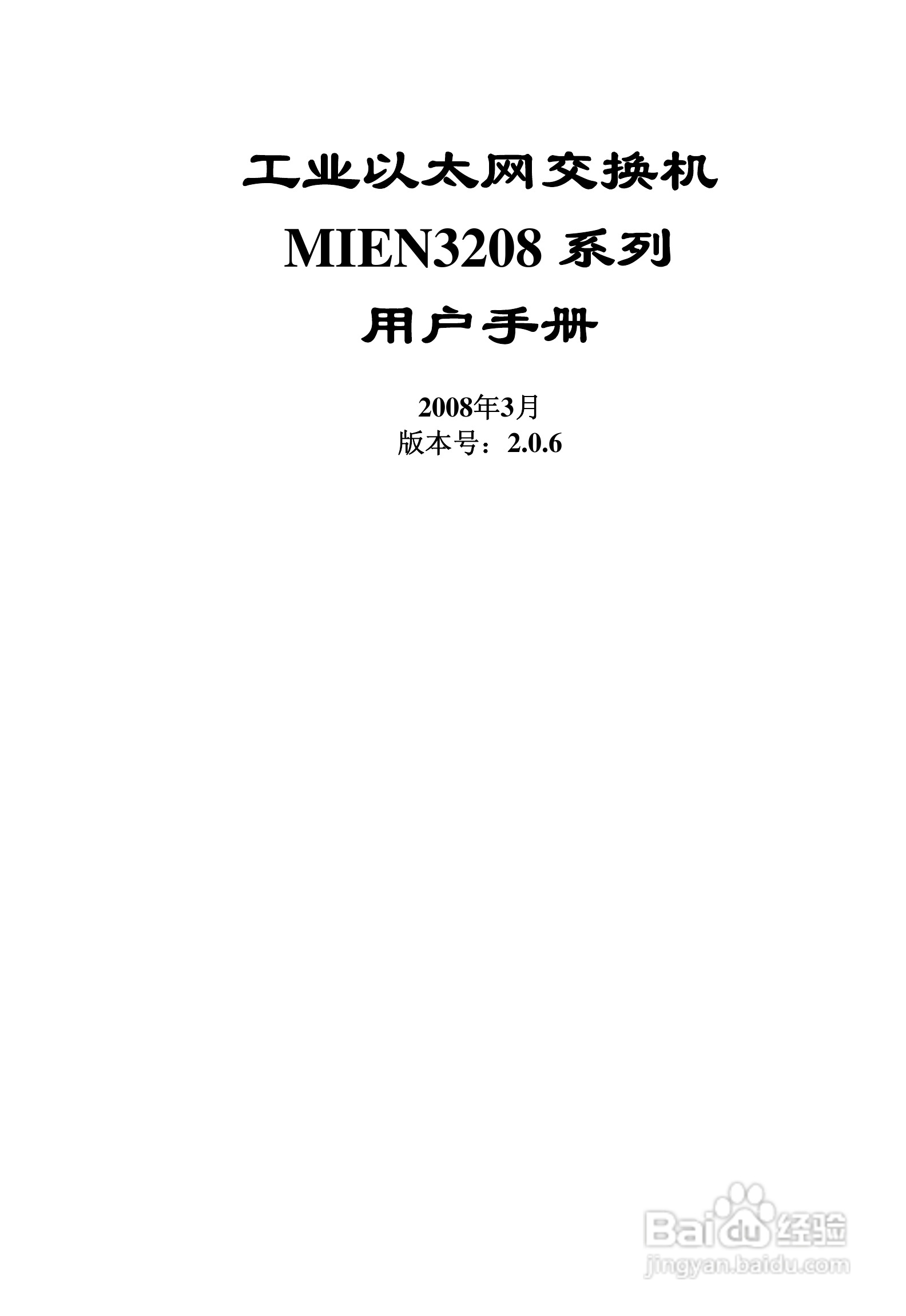 迈威冗余型MIEN3208工业以太网交换机用户手册:[1]