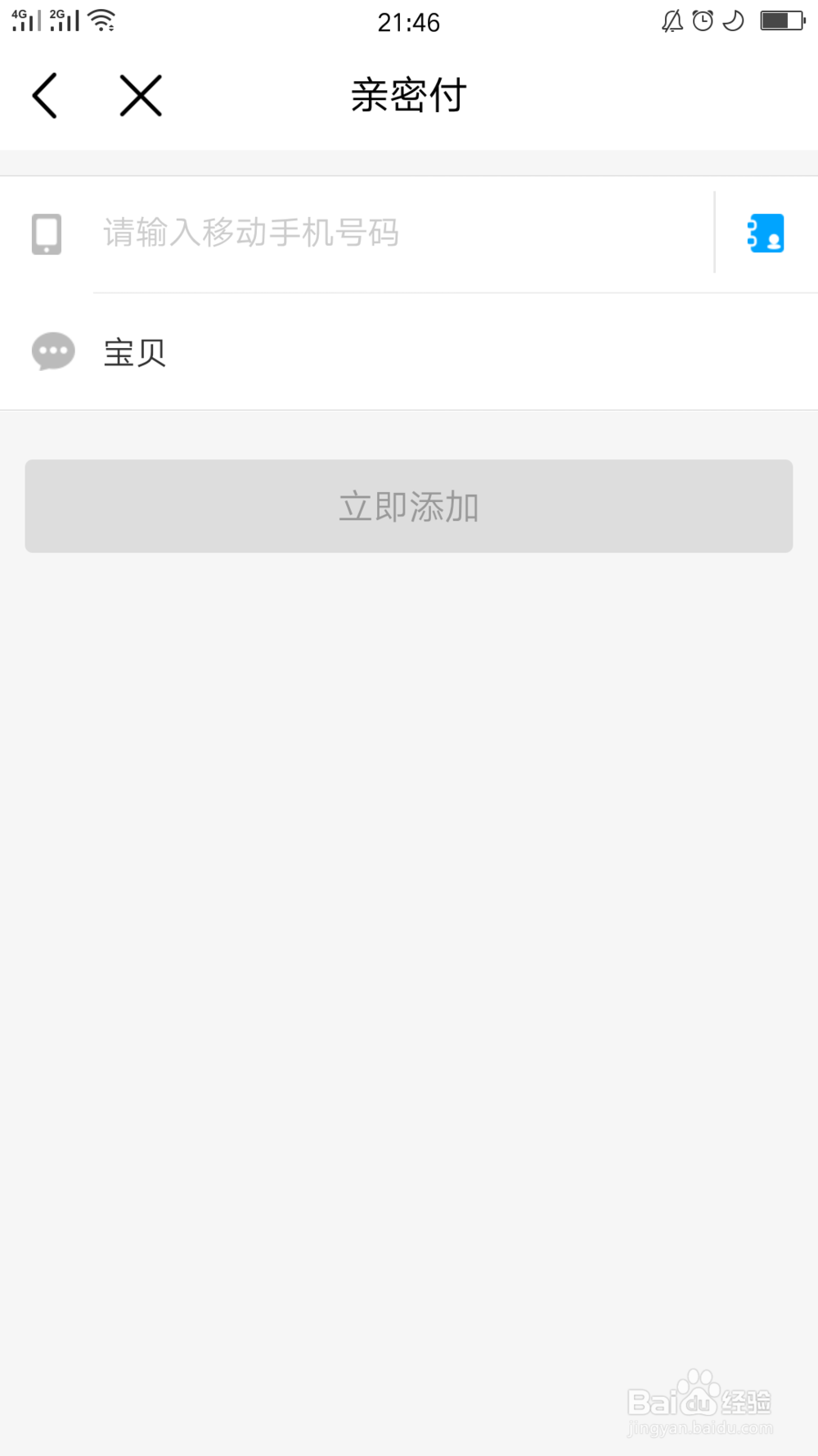 中国移动应用如何添加亲密付的手机号码