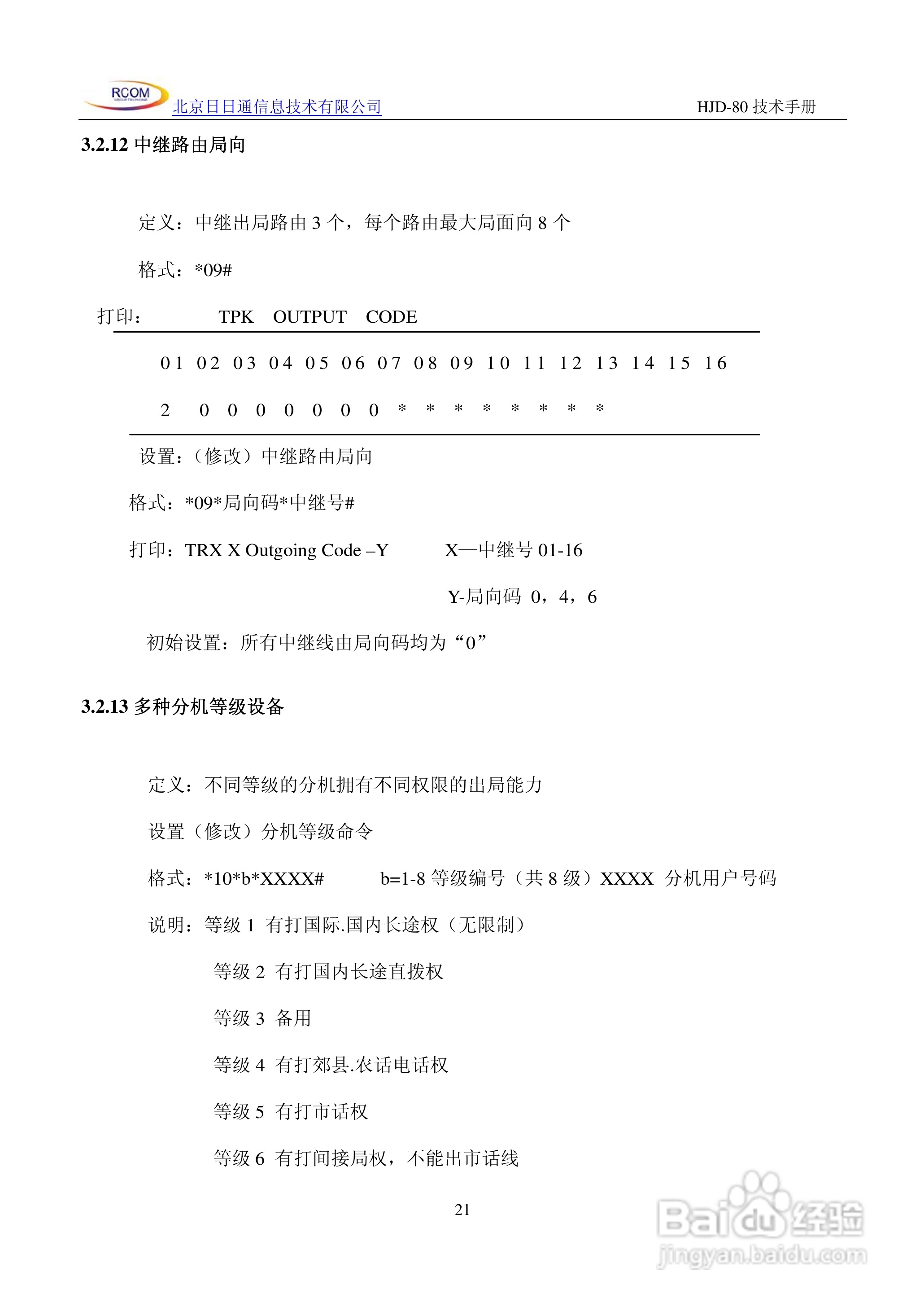 HJD-80程控用户交换机说明书:[3]
