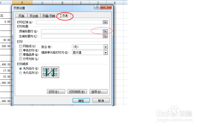 excel表中多页文档打印顶端的标题行