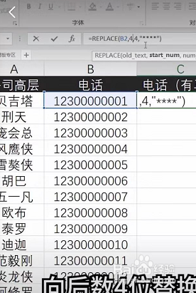 Excel怎么把手机号打马