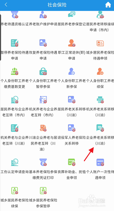 重庆人社APP企业养老关系如何申请转移