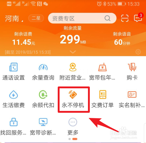 联通手机号怎么开启永不停机业务