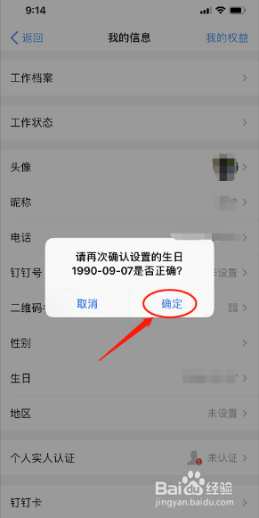 钉钉如何设置生日日期