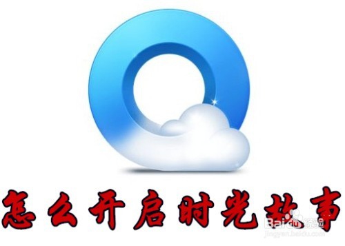 <b>QQ浏览器怎么样开启时光故事 如何关闭时光相册</b>