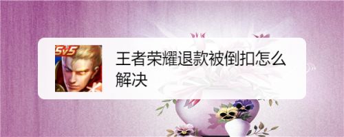 王者荣耀退款被倒扣怎么解决