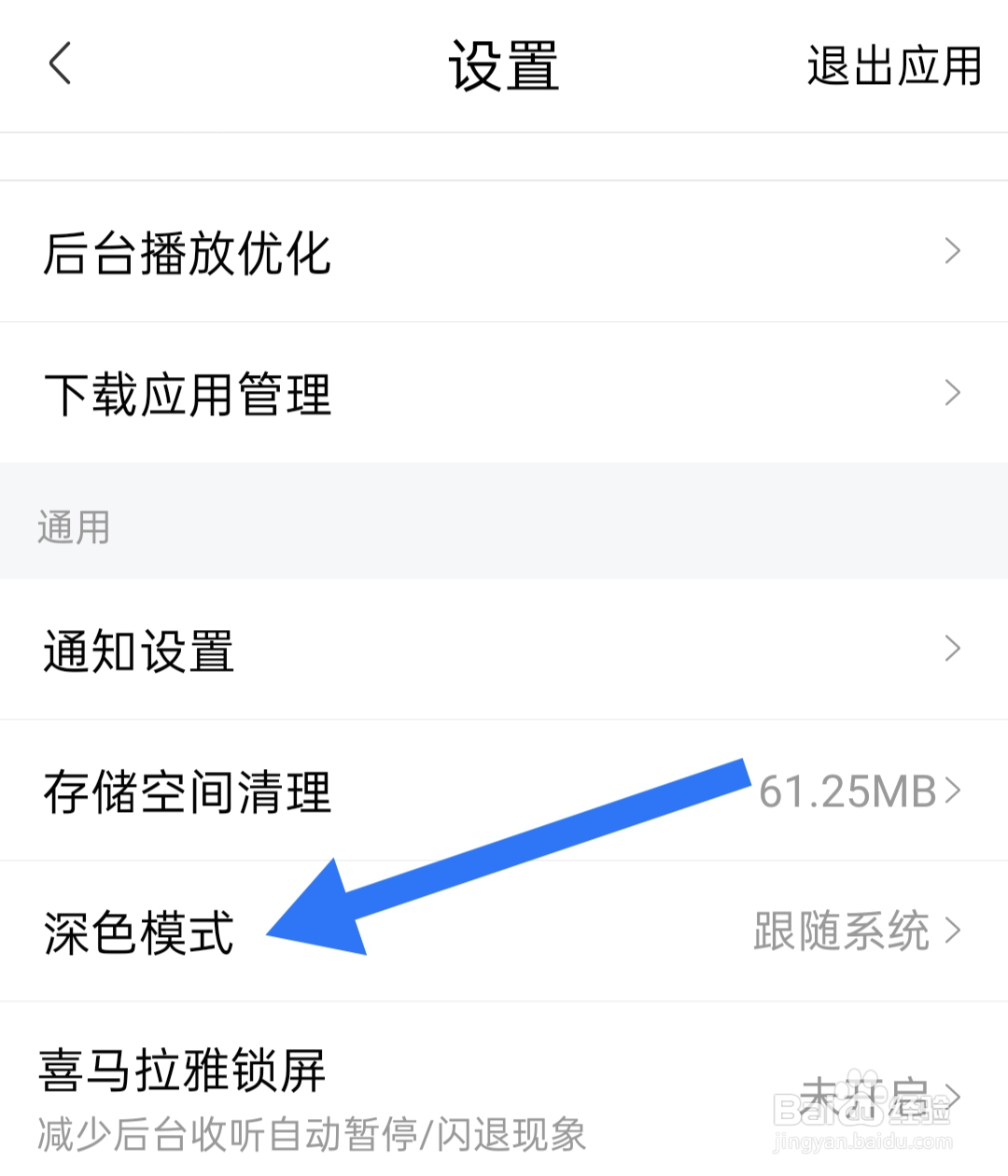 怎样关闭喜马拉雅深色模式跟随系统功能
