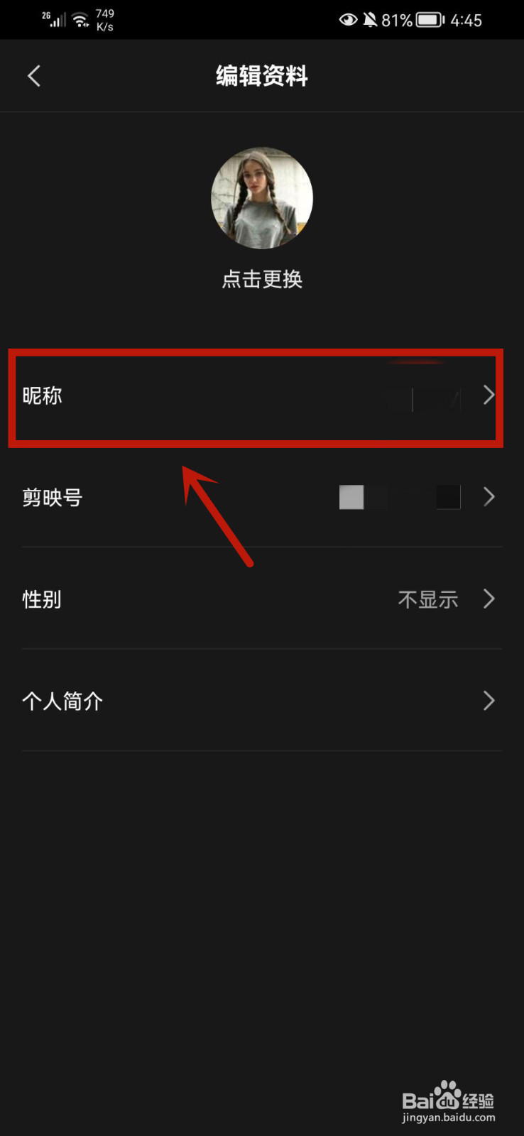 剪映怎么修改昵称