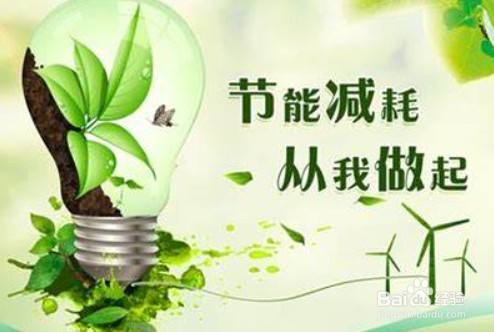 日常生活中节能减排的方法