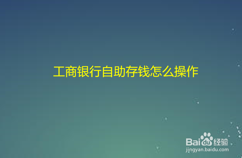 工商银行自助存钱怎么操作