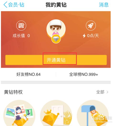 苹果手机如何开通QQ黄钻