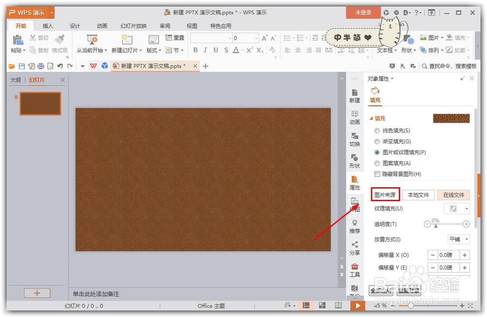 wps的ppt怎么样设置背景图片