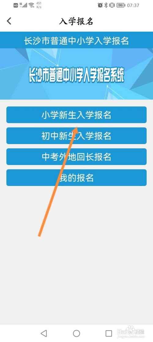 我的长沙APP小学新生入学报名的方法