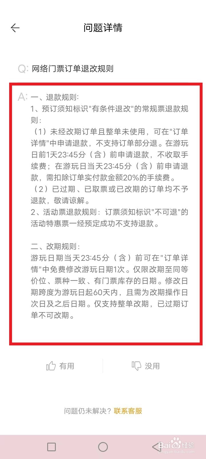 方特门票不能退怎么办