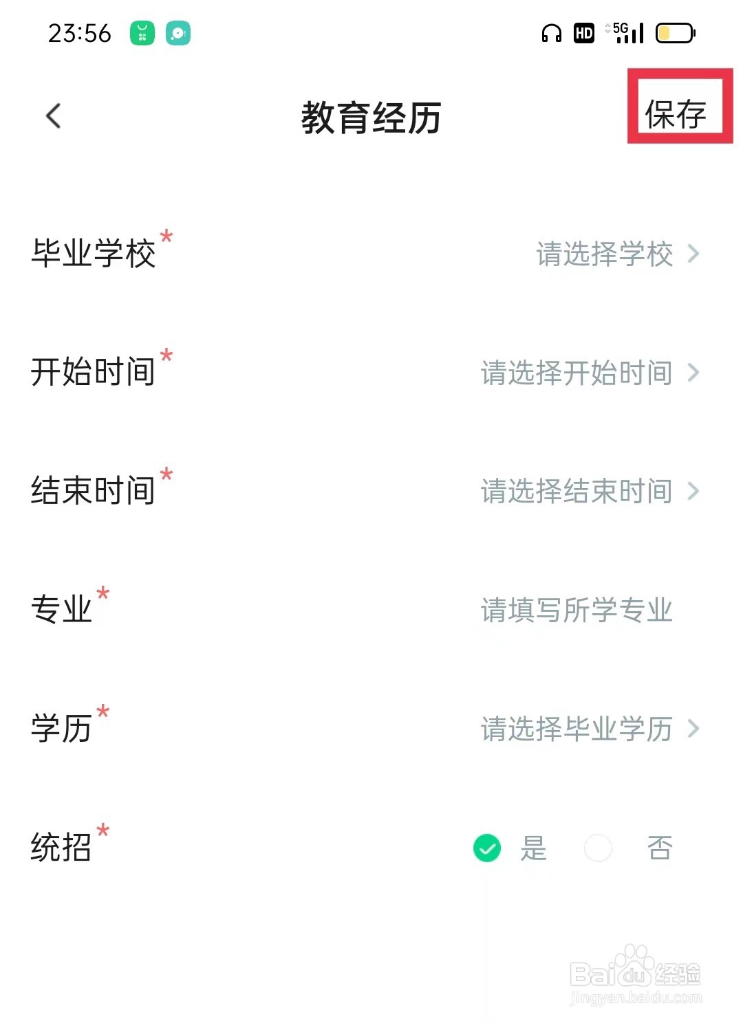 知道APP怎么添加教育经历