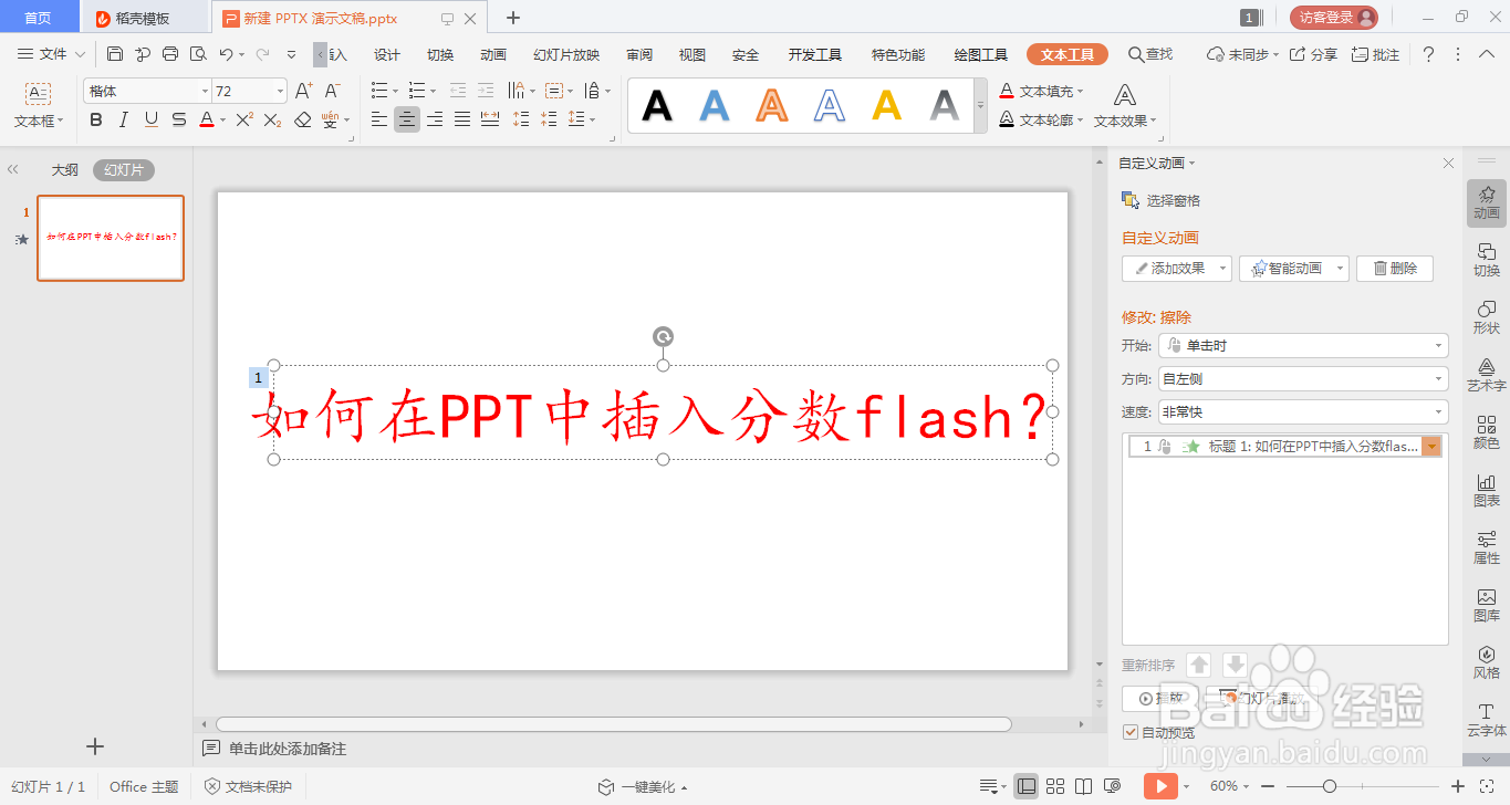 如何在PPT中设置出打字机的效果?