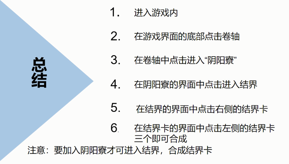 怎样在手游阴阳师中合成结界卡