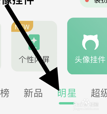 QQ音乐里面明星类的头像挂件在哪？
