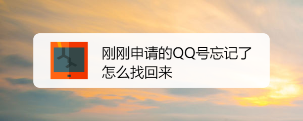<b>刚刚申请的QQ号忘记了怎么找回来</b>