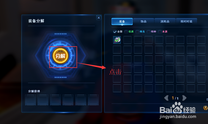 无尽战区怎么分解装备？