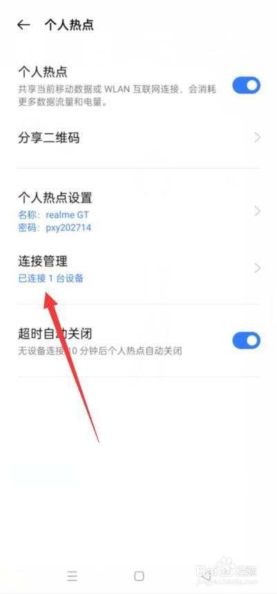 realme手机怎么查看个人热点黑名单