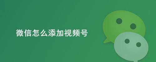 微信怎么添加视频号
