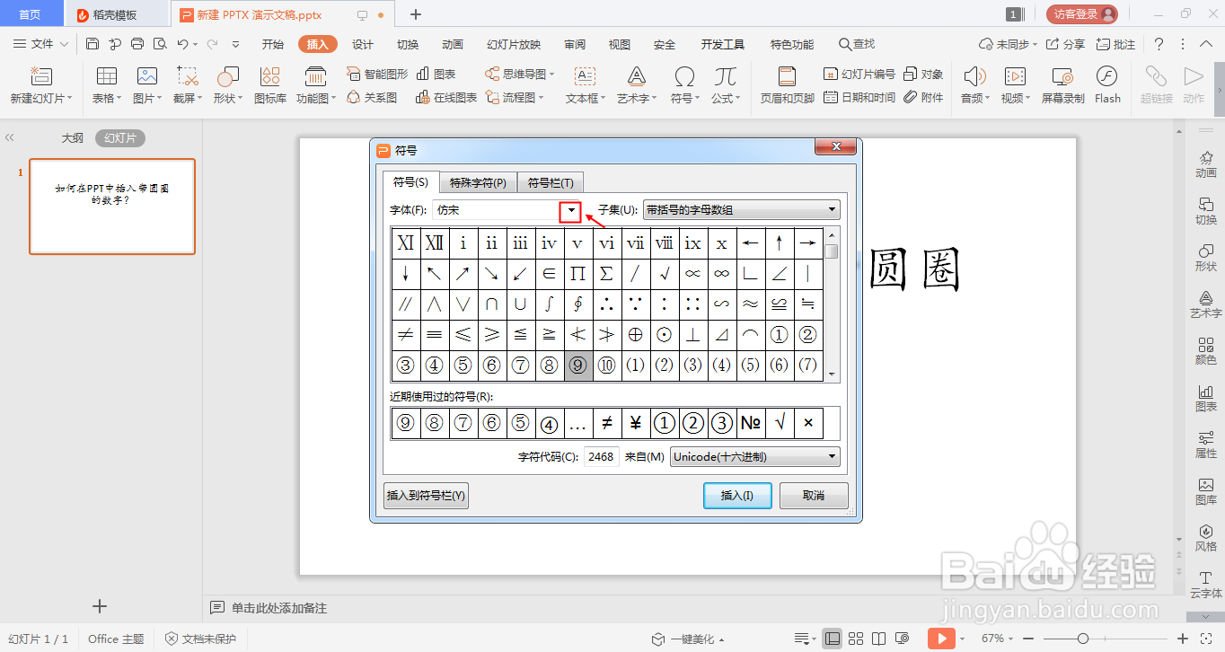 如何在ppt中插入带圆圈的数字?