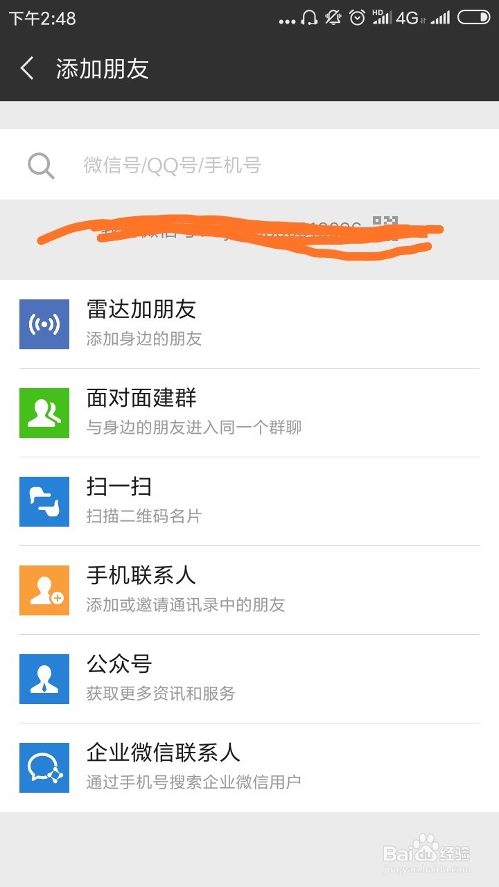 微信该怎样加好友