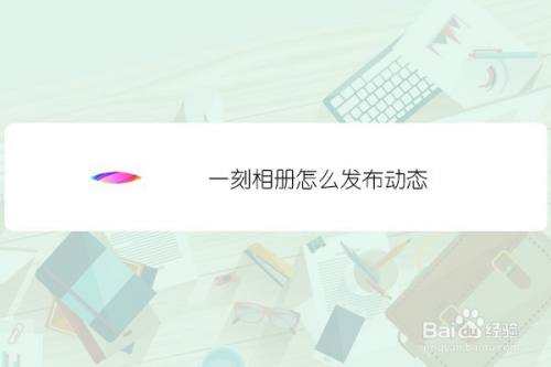 一刻相册怎么发布动态