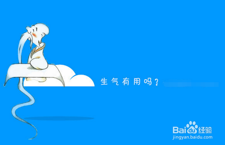 如何认识生气的危害性,避免生气