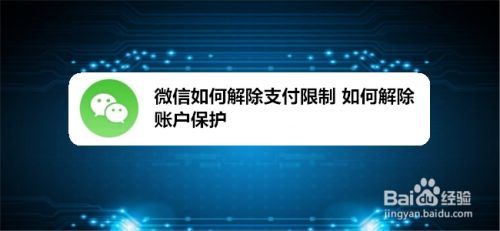 微信如何解除支付限制如何解除账户保护 百度经验