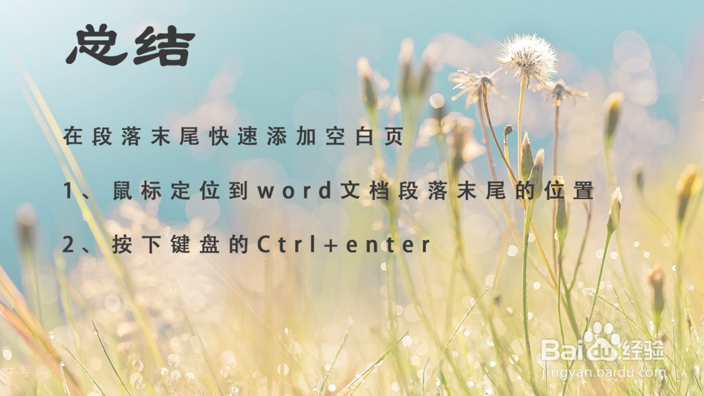 word怎么用快捷键一步操作分页和增加空白页