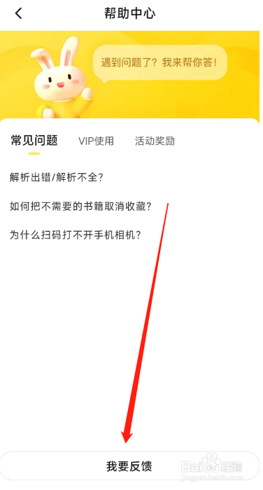 快对用户怎么在APP反馈问题？