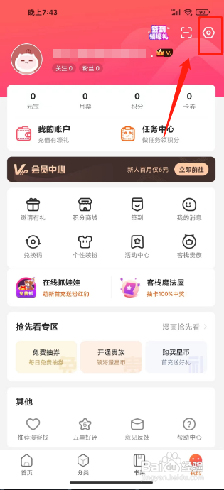 漫客栈APP注销账号的方法